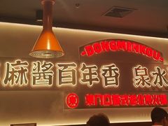 -东门口·新式老北京火锅(河西龙湖天街店)