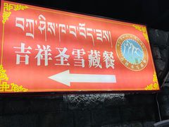 门面-吉祥圣雪藏餐