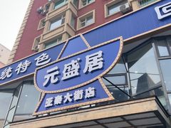 -元盛居(亚泰大街店)