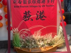 -丝绸小镇荻港古村