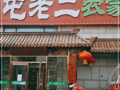 门面-屯老二农家铁锅炖·行业领军者(梅江店)