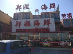 门面-渔民船说·北塘海鲜·天津菜·海肠捞饭(北塘古镇店)