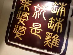 门面-嘉州叶婆婆钵钵鸡(建设路店)