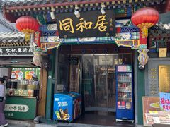 -同和居(什刹海店)