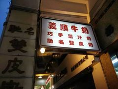 iphone_upload_pic-义顺牛奶公司(庇利金街店)