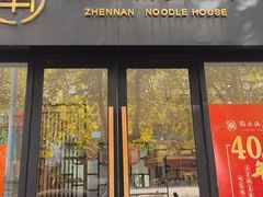 -镇南锅盖面馆(解放路店)