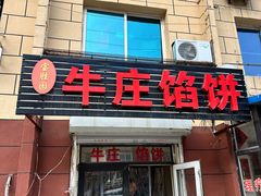 -宝胜园牛庄馅饼