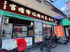 -官塘锋记鱼生·生腌·砂锅粥(牌坊街店)