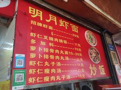 菜单-明月虾面(厦禾路店)