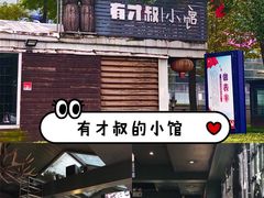门面-有才叔的小馆(招商依云曲江店)