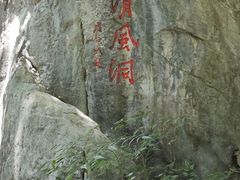 -灵栖洞天