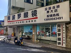 -阿波罗眼镜·蔡司授权店(孙厝店)
