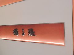 -鸽子张·家宴(大兴店)