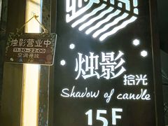 -烛影拾光观景餐厅·创意菜·摄影·小提琴(大唐不夜城店)