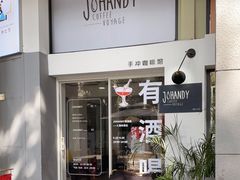 -JOHANDY COFFEE VOYAGE(水围1368文化街区店)