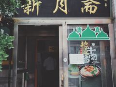 门面-新月斋(豆瓣胡同店)