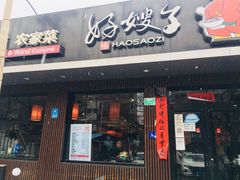 门面-好嫂子酱猪手•农家菜(蒲黄榆店)