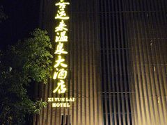 -喜运来温泉大酒店