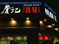 门面-詹记桃酥(宿州路店)