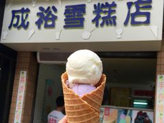 -成裕雪糕店(士多店)