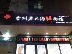 门面-台州老六海鲜面馆(上南总店)