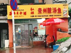 -弘烨 贵州酸汤 鱼火锅(东财店)