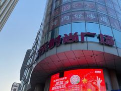 -吾悦广场(天津和平店)