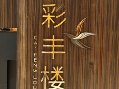 -彩丰楼·中餐厅(国家会展中心上海洲际店)