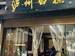 -泸州白糕(慈善路店)