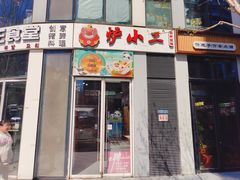 -炉小二铜锅牛蛙•川湘菜(三里屯店)