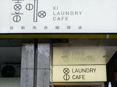 -XI·LaundryCafe 喜咖自助洗衣咖啡店