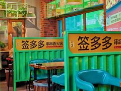 -签多多串串香火锅