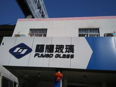 -福耀汽车玻璃