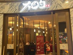 -大铁勺新津菜(熙悦汇店)