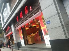 门面-百饼园(澳门路店)