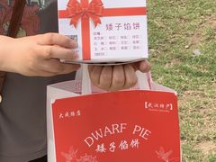 -矮子馅饼(大成路店)