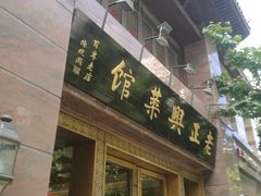 门面-老正兴菜馆(福州路店)