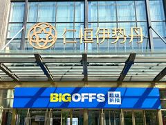 -BIGOFFS 超级折扣(仁恒伊势丹店)