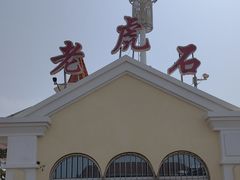 -老虎石海上公园