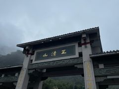-三清山风景名胜区