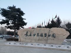 -长春世界雕塑园冰雪艺术天地