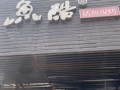 -鱼酷活鱼烤鱼(信息城店)
