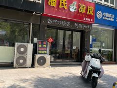 -潘氏凉皮(迎宾南路店)