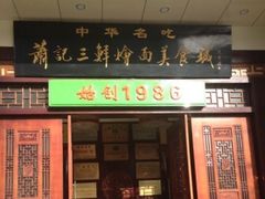 门面-萧记三鲜烩面(瑞达路店)
