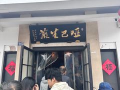 -哑巴生煎(临顿路店)