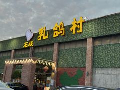 -石岐乳鸽村(南海第三分店)