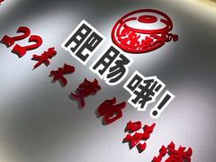 -火胖子肥肠煲·始于1998(南山村店)