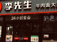 门面-李先生牛肉面大王(马栏店)
