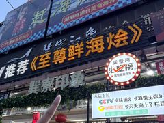 -巽寮印象美食部落餐厅·海鲜·地方特色菜(惠州体验店)