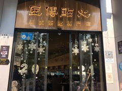 门面-匠传(沙嘴店)